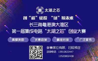 首屆集成電路“太湖之芯”創業大賽 最高獎金5000萬，誠邀全球英才參賽